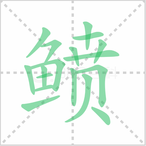 鲼的笔顺