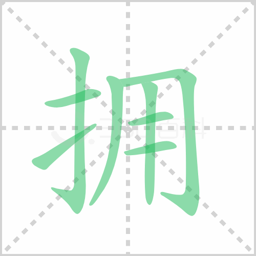 拥的笔顺
