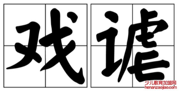 揶揄怎么读拼音是什么,揶揄是什么意思,揶揄是贬义词吗