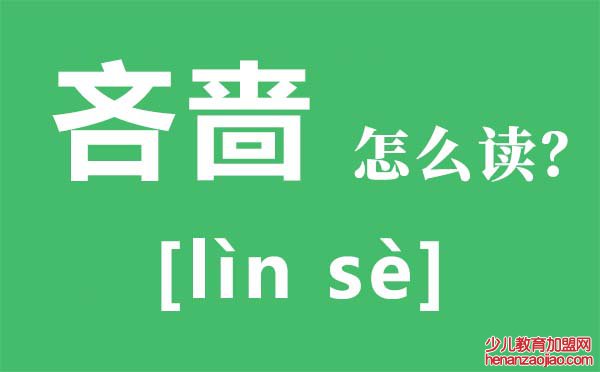 吝啬怎么读拼音是什么,吝啬是什么意思,世界四大吝啬鬼是谁