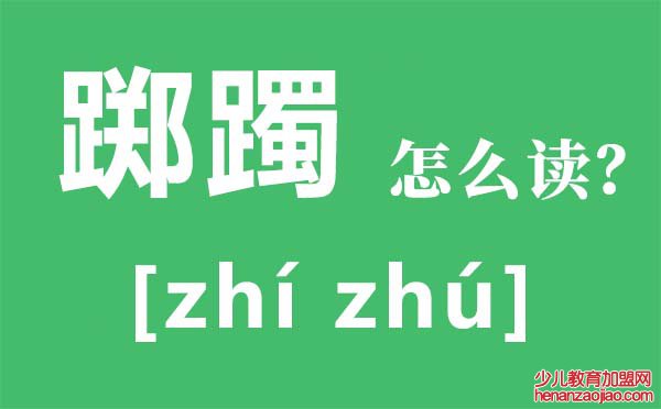 踯躅怎么读拼音是什么,踯躅是什么意思,踯躅近义词,踯躅反义词