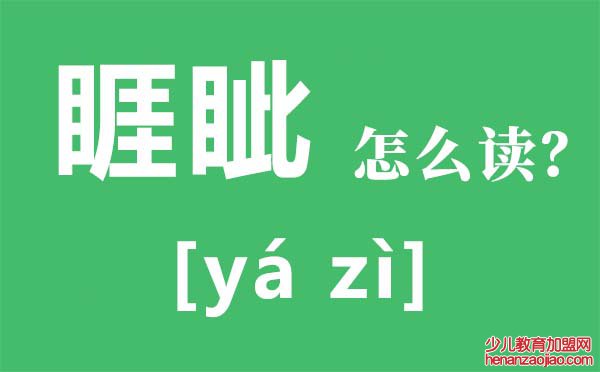 睚眦怎么读拼音是什么,睚眦的意思是,睚眦必报是什么意思