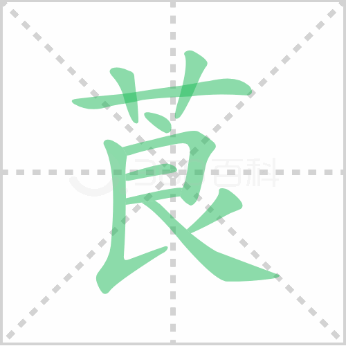 莨的笔顺