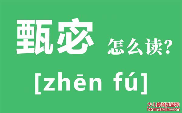 甄宓怎么读,甄宓是什么意思,甄宓是谁