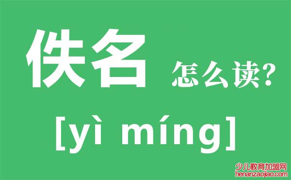 佚名怎么读,佚名什么意思,佚名到底是谁