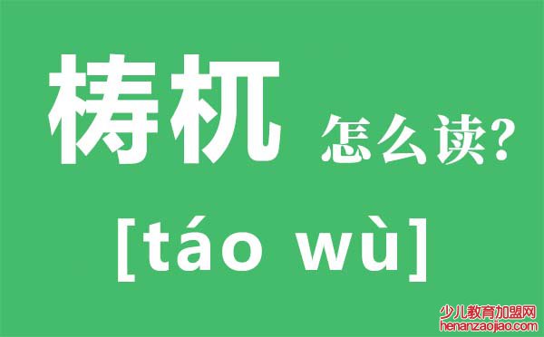 梼杌怎么读,梼杌是什么,上古四大凶兽都是什么