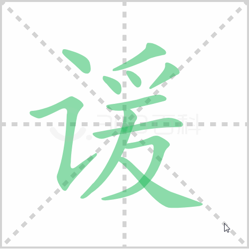 谖的笔顺