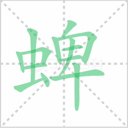 蜱的笔顺