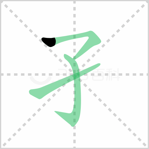 孑的笔顺