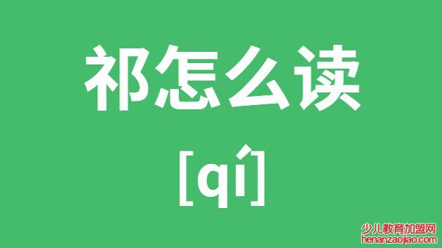 祁怎么读