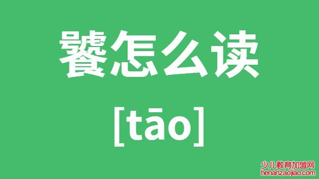 饕怎么读