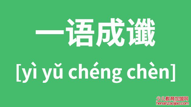 一语成谶怎么读