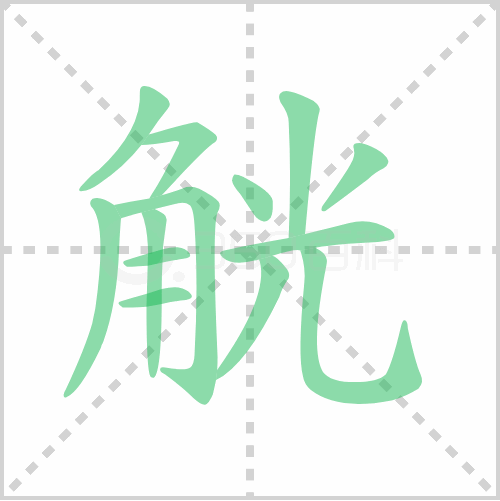 觥的笔顺