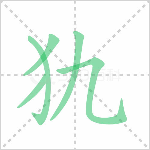 犰的笔顺