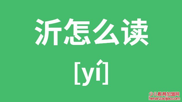 沂怎么读