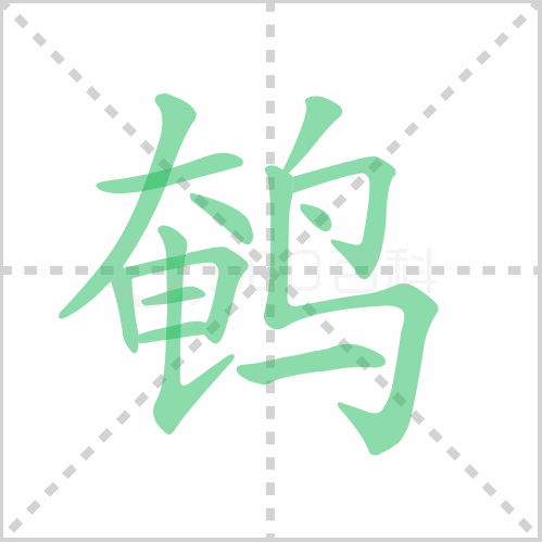 鹌的笔顺