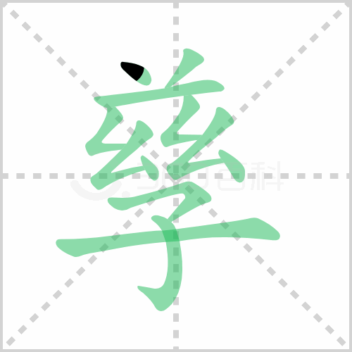 孳的笔顺