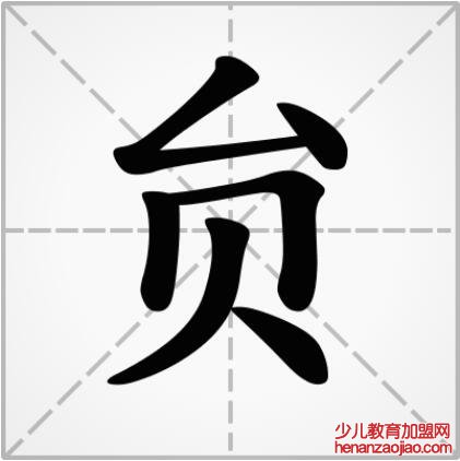 贠的笔顺