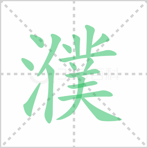 濮的笔顺