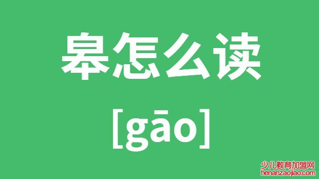 皋怎么读