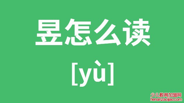 昱怎么读