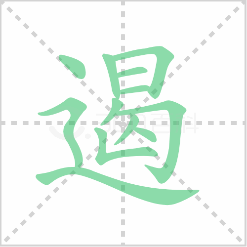 遏的笔顺