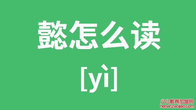 懿怎么读