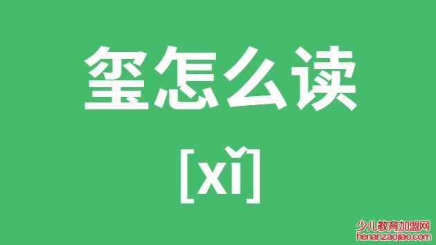 玺怎么读