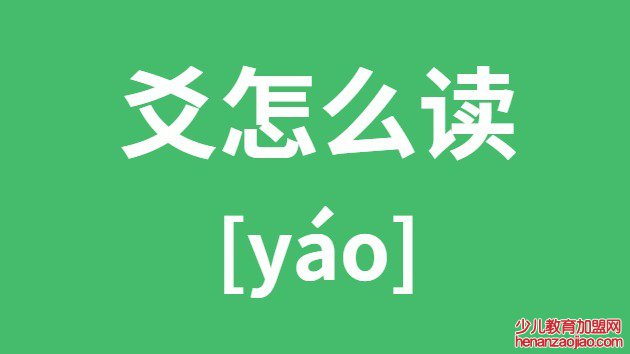 爻怎么读