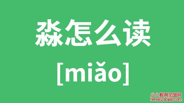 淼怎么读