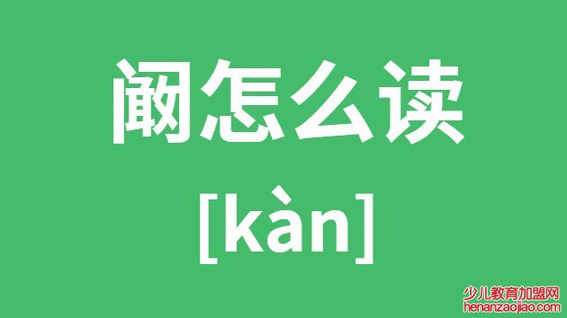 阚怎么读