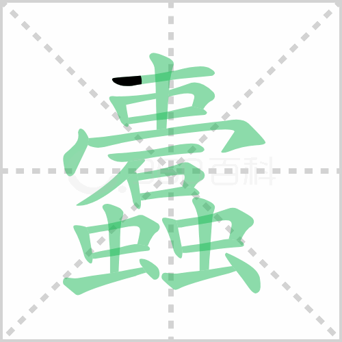 蠹的笔顺
