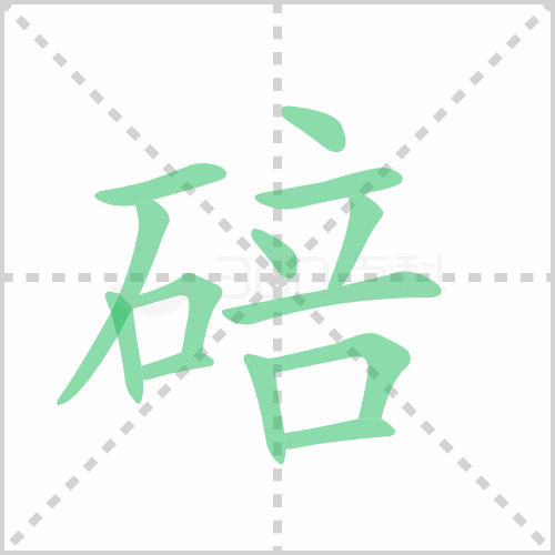 碚的笔顺