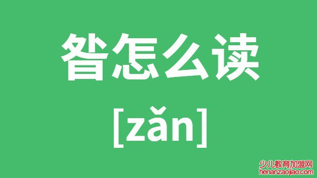 昝怎么读