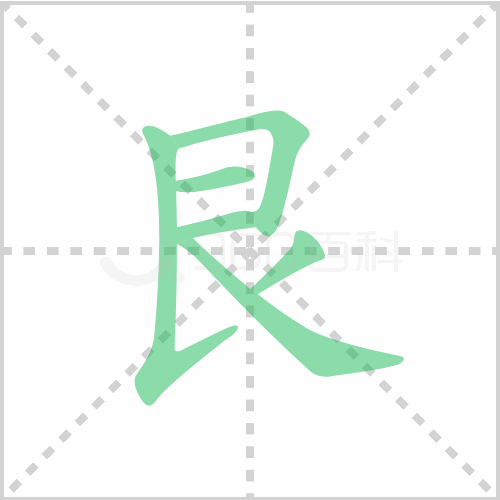 艮的笔顺