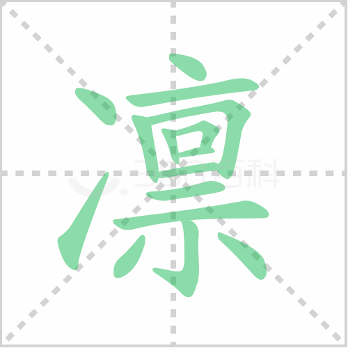 凛的笔顺