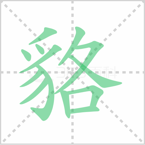 貉的笔顺