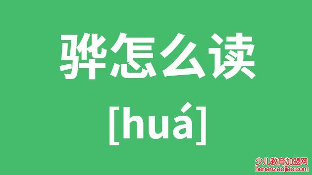 骅怎么读