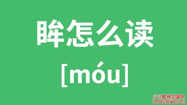 眸怎么读
