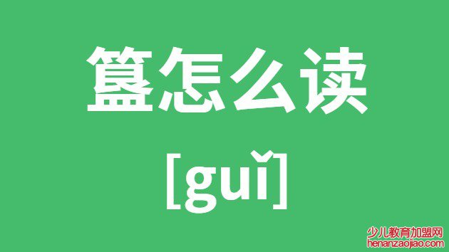 簋怎么读