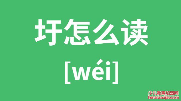 圩怎么读