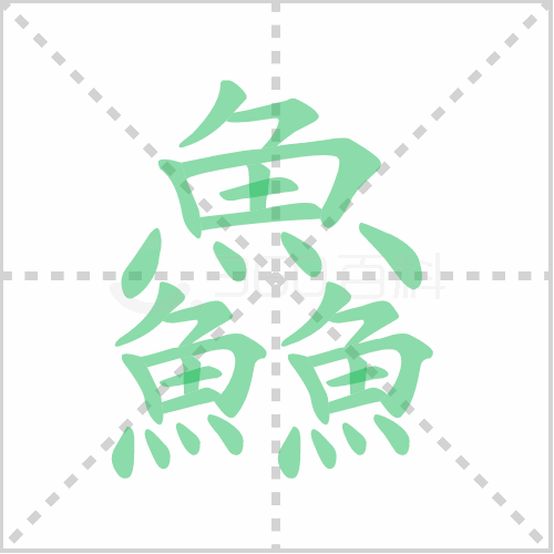 鱻的笔顺