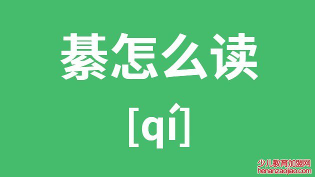 綦怎么读