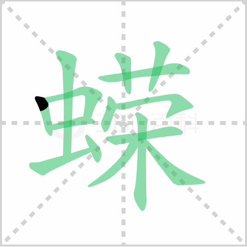 蝾的笔顺