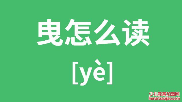 曳怎么读