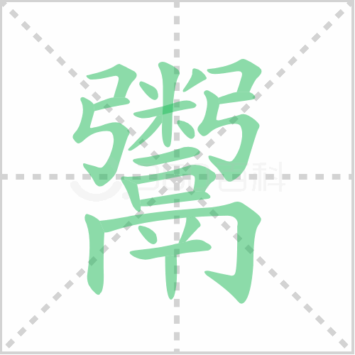 鬻的笔顺