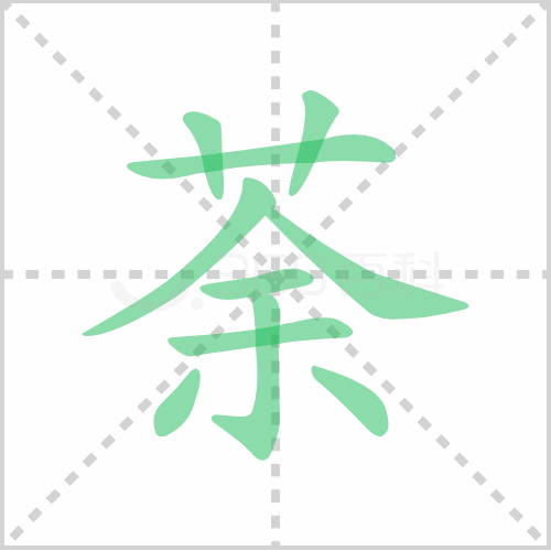 荼的笔顺