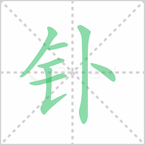 钋的笔顺