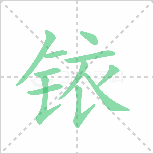 铱的笔顺