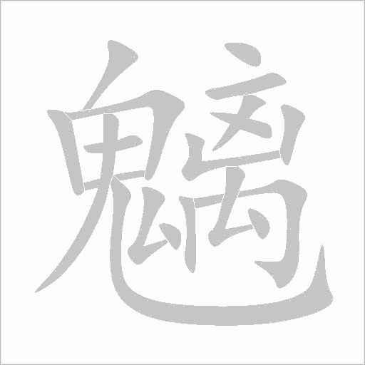 魑的笔顺